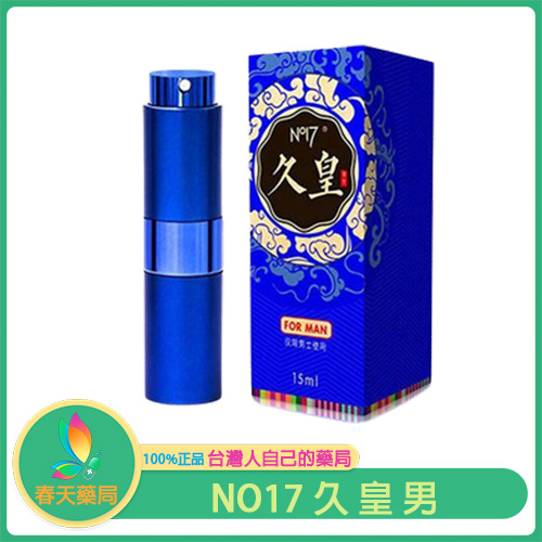 NO17 久皇男士外用持久噴劑 久戰延時不麻木 效果保證